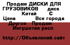 Продам ДИСКИ ДЛЯ ГРУЗОВИКОВ     диск 9.00 R22.5 Китай IJI / СRW › Цена ­ 4 000 - Все города Другое » Продам   . Ингушетия респ.